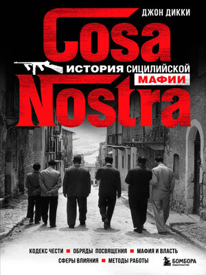 cover image of Cosa Nostra. История сицилийской мафии